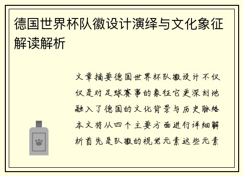 德国世界杯队徽设计演绎与文化象征解读解析